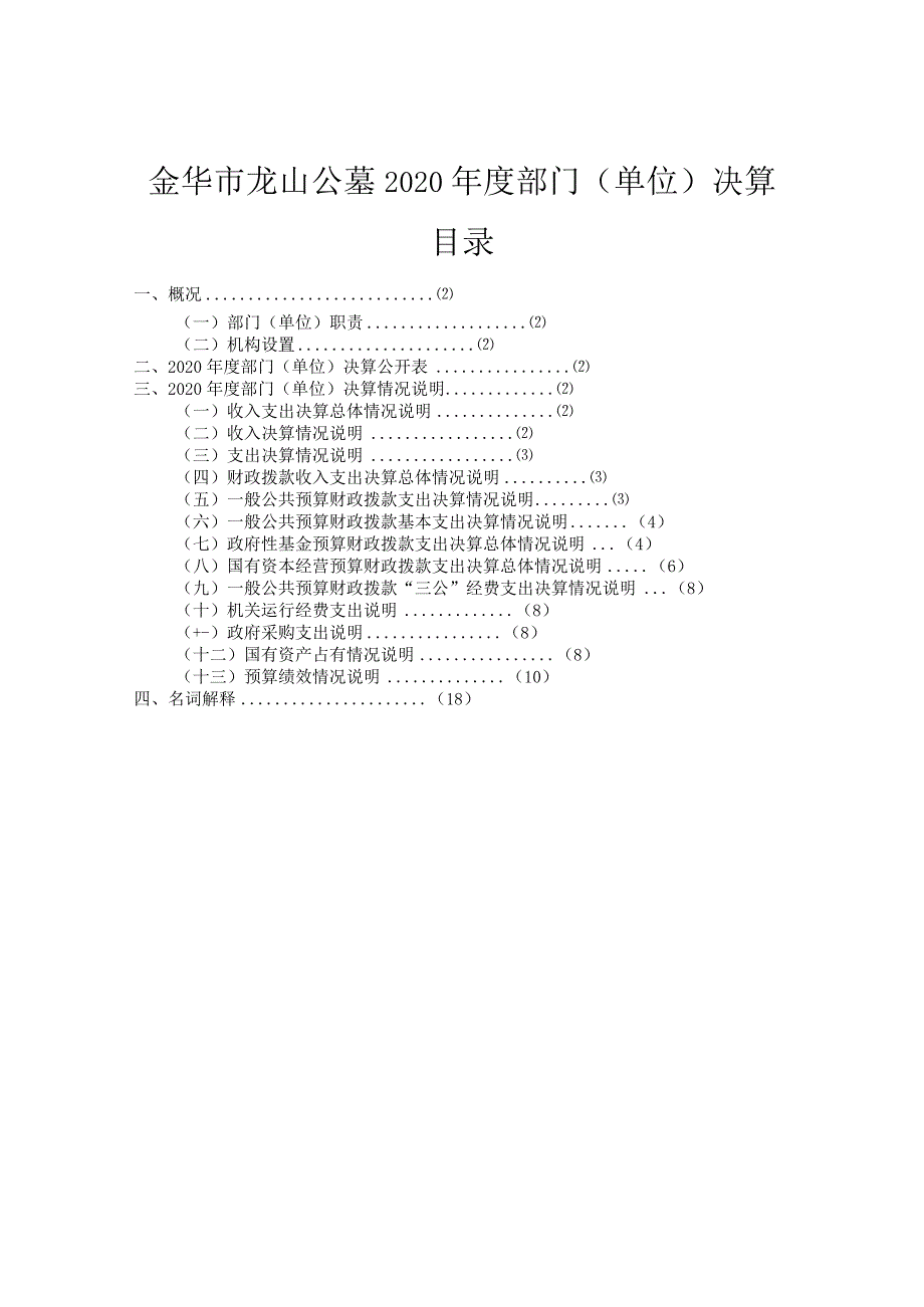 金华市龙山公墓2020年度部门单位决算目录.docx_第1页