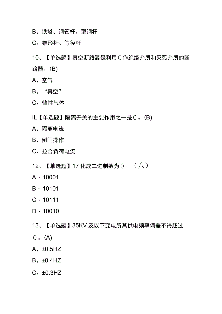 2023年版青海高压电工考试内测题库含答案.docx_第3页