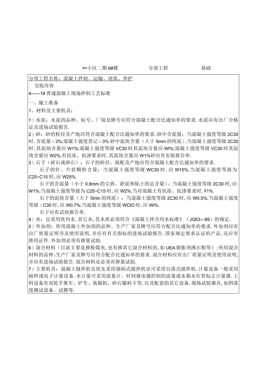 混凝土拌制运输浇筑养护技术交底工程文档范本.docx_第1页