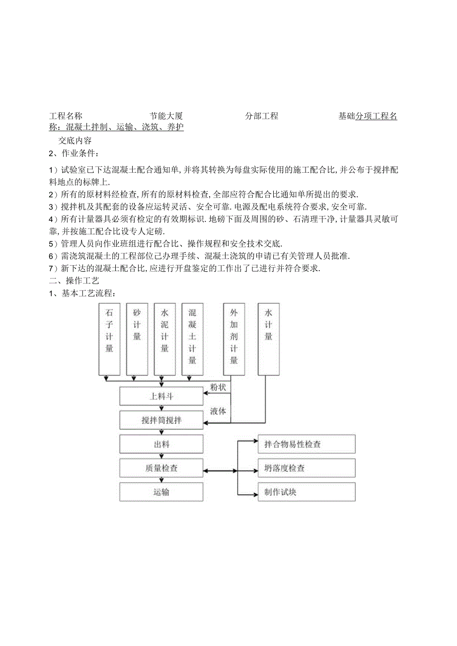 混凝土拌制运输浇筑养护技术交底工程文档范本.docx_第2页