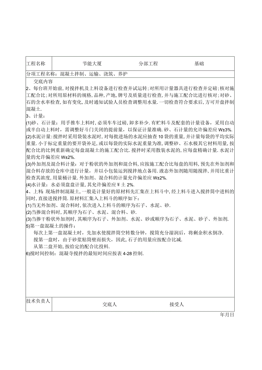 混凝土拌制运输浇筑养护技术交底工程文档范本.docx_第3页