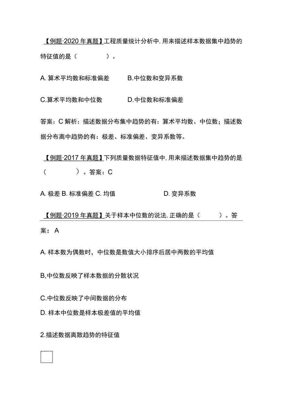 2024监理工程师《质量控制》第3章第一节工程质量统计分析全考点.docx_第2页