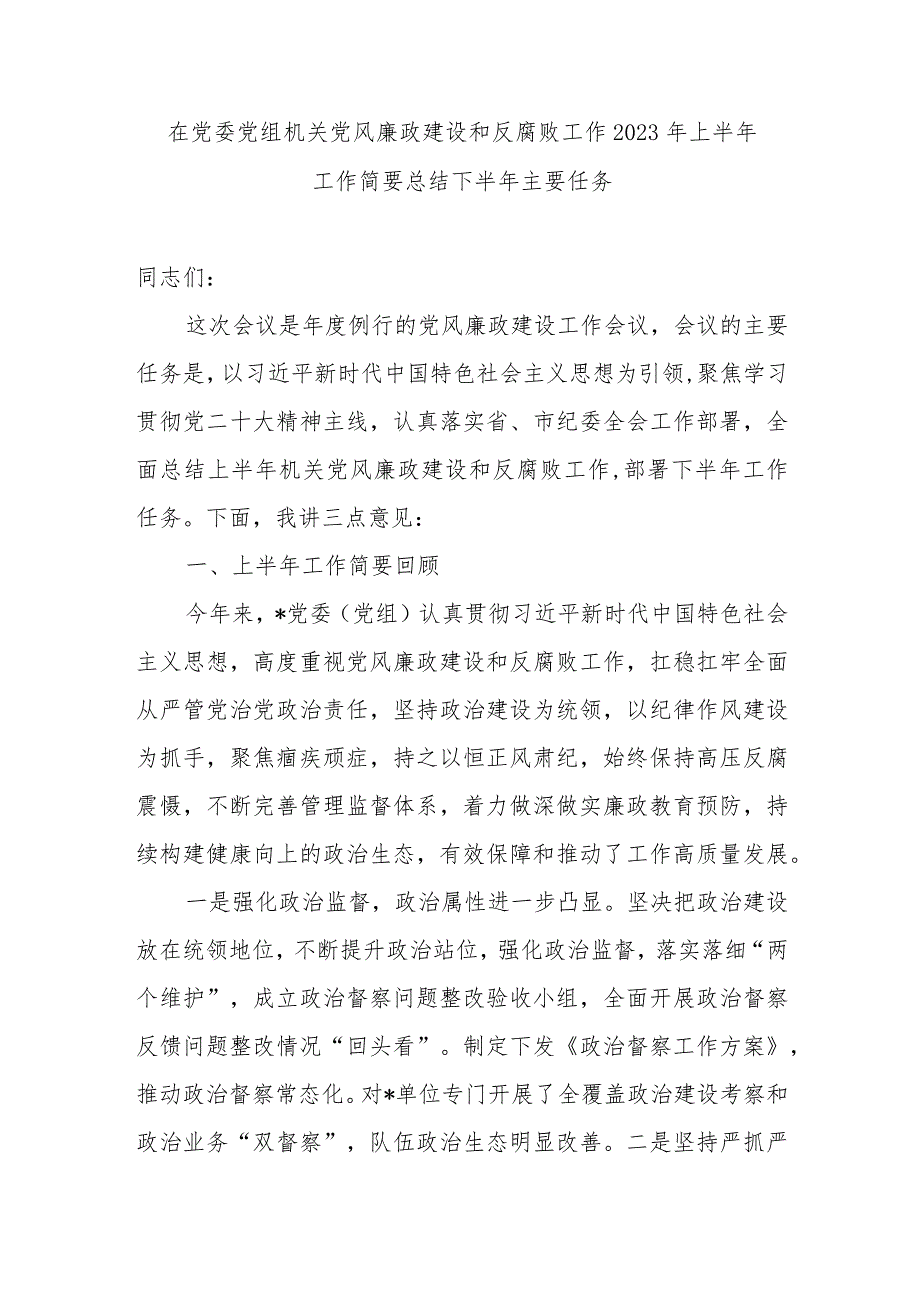 在机关党风廉政建设和反腐败工作2023年上半年工作简要总结下半年主要任务.docx_第1页