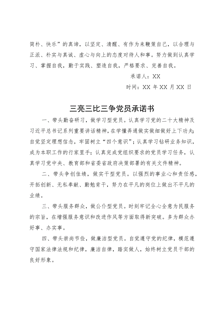 党员三亮三比三评承诺书（2篇）.docx_第2页