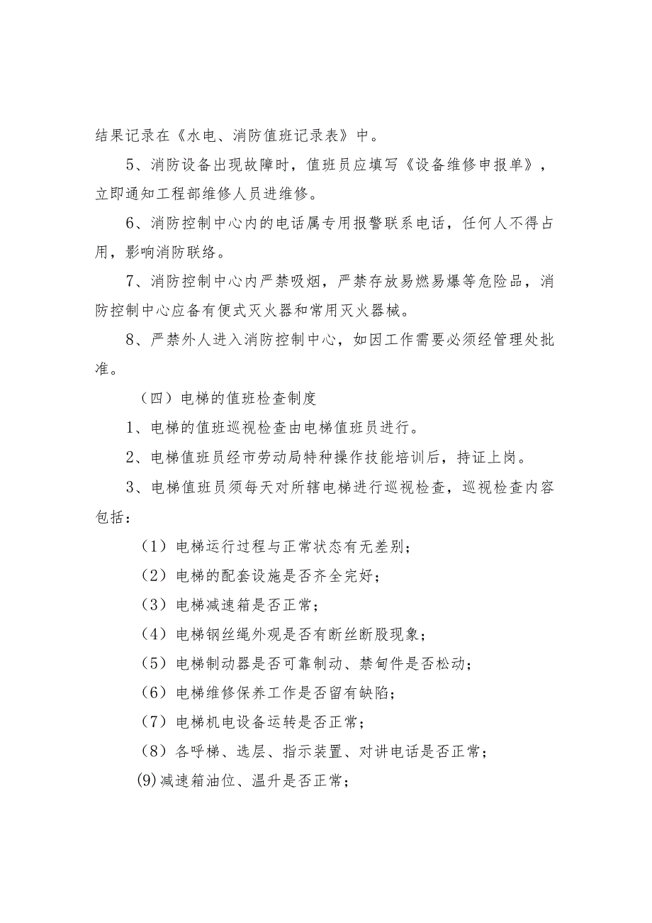 物业各类设备、工程管理制度及规范.docx_第3页