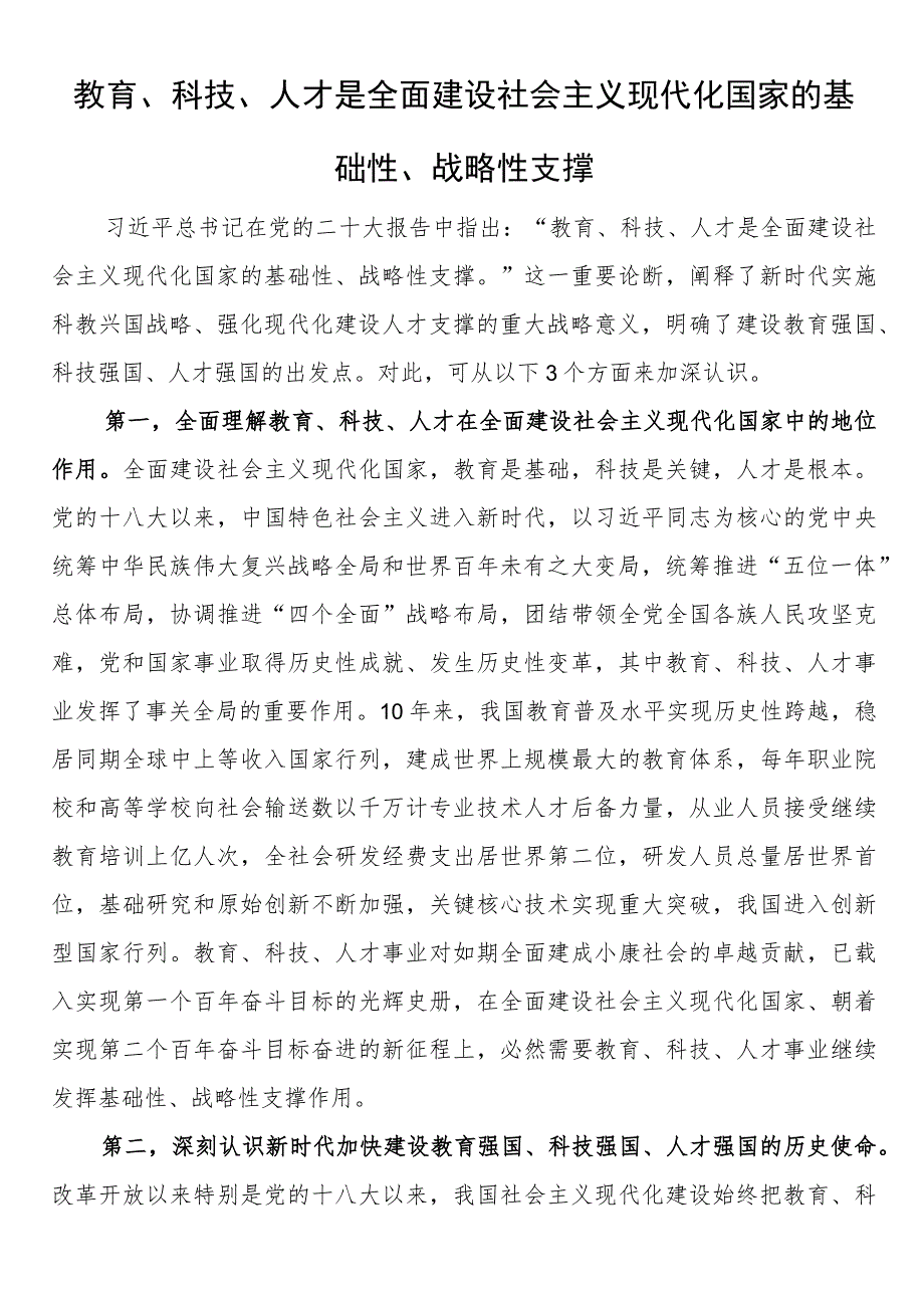 实施科教兴国战略强化现代化建设人才支撑心得体会（2篇）.docx_第3页