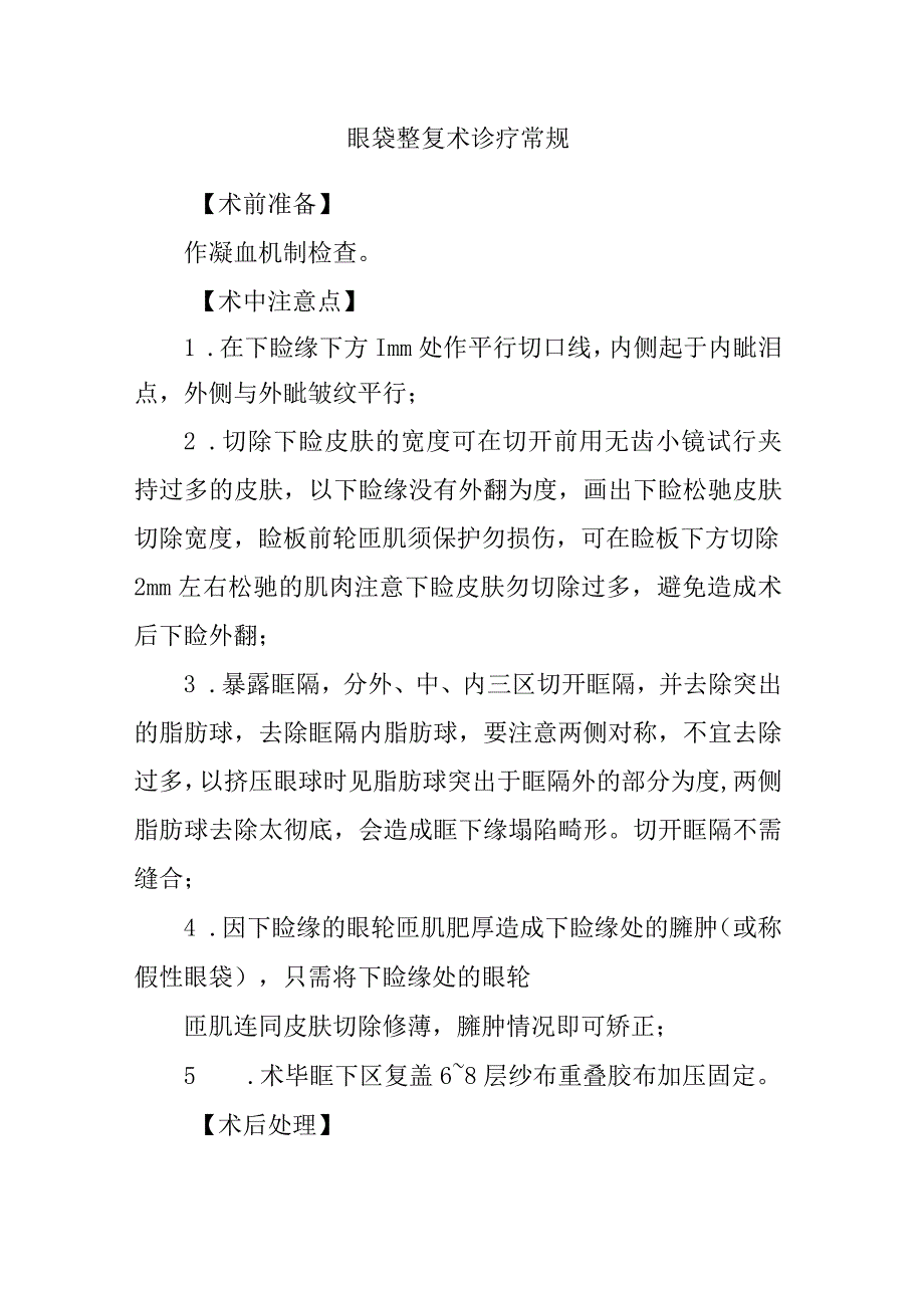 眼袋整复术诊疗常规.docx_第1页