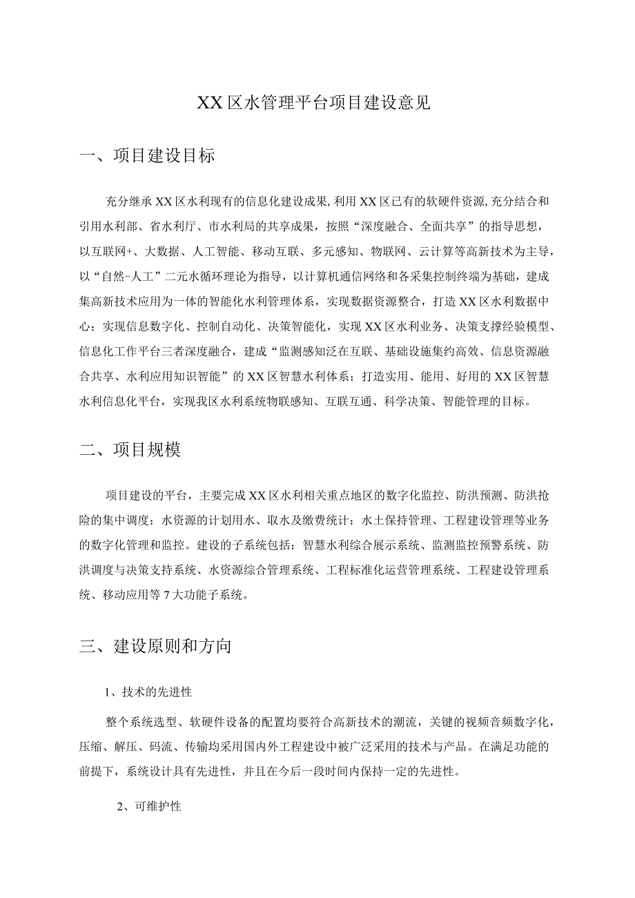 XX区水管理平台项目建设意见.docx_第1页