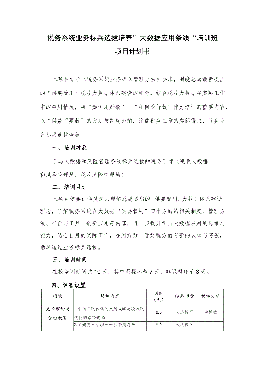 税务系统业务标兵选拔培养“大数据应用条线”培训班项目计划书.docx_第1页