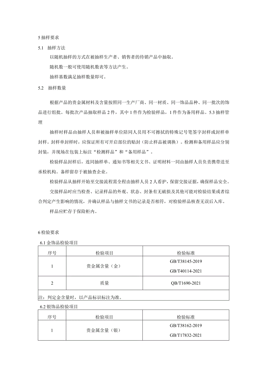 金银饰品产品质量监督抽查实施细则.docx_第2页