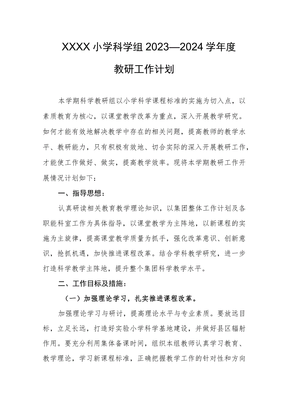 小学科学组2023—2024学年度教研工作计划.docx_第1页