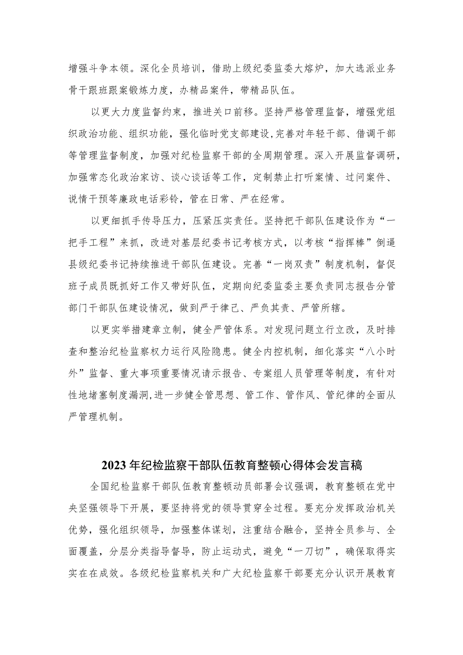 2023教育整顿工作研讨会上的发言：以更高标准更严要求推进教育整顿范文精选三篇.docx_第2页