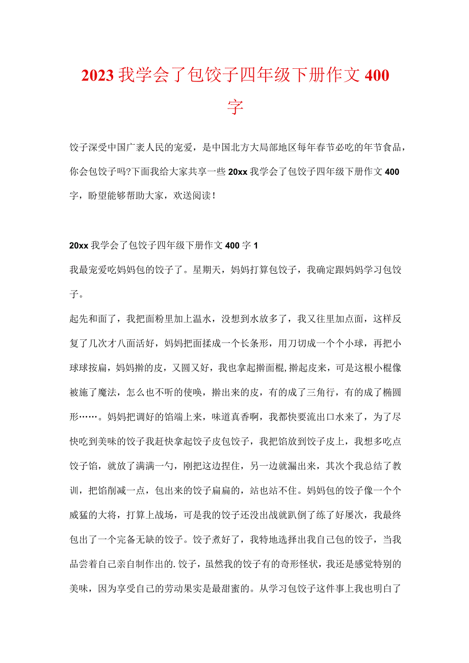 2023我学会了包饺子四年级下册作文400字.docx_第1页