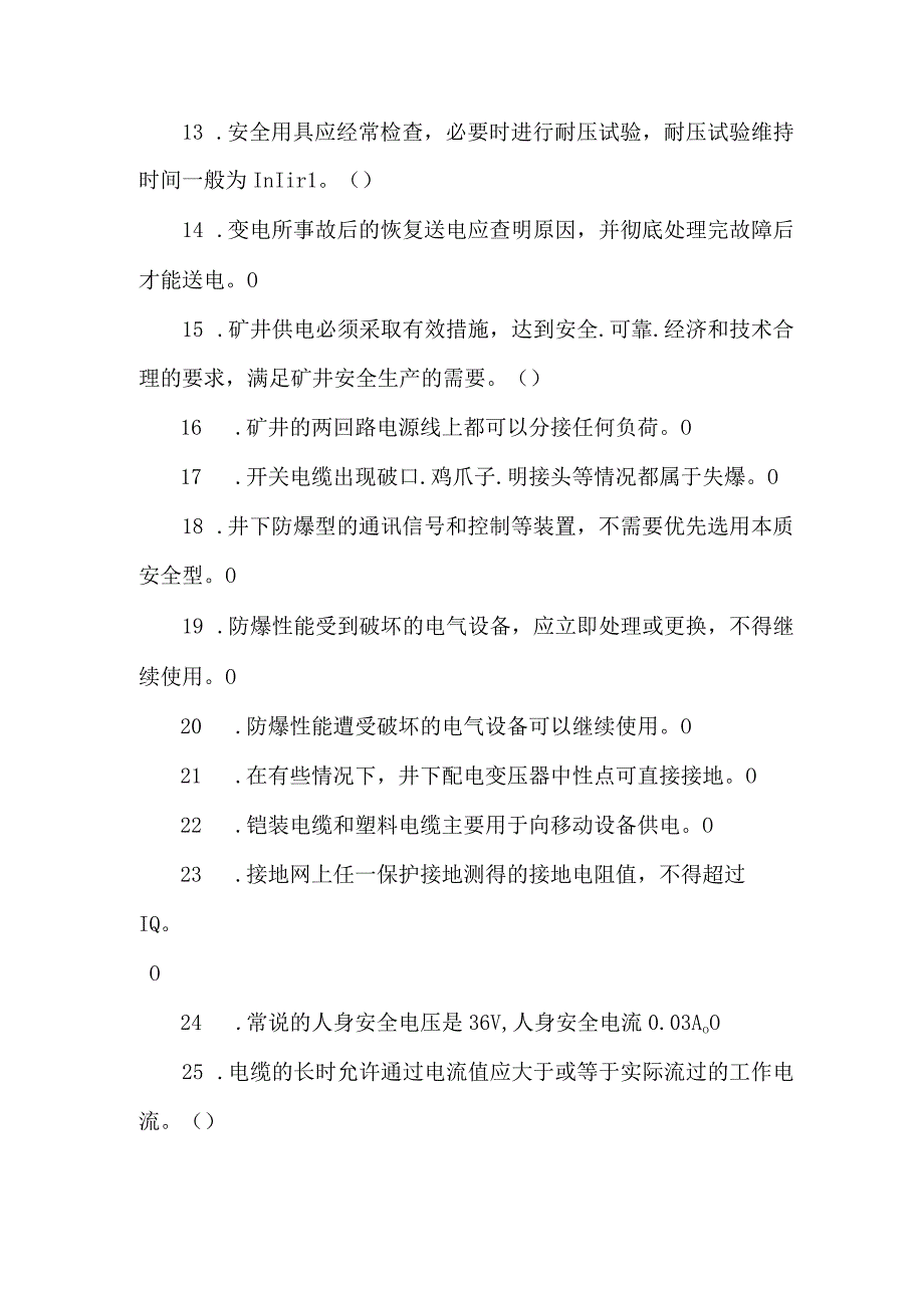 井下变配电工专业知识题库.docx_第2页