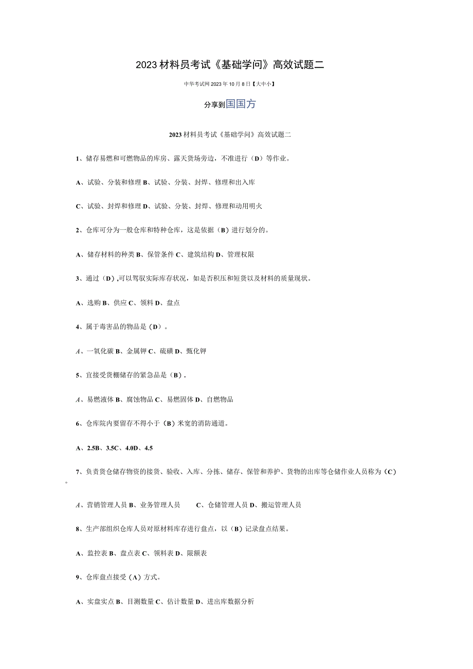 2023材料员考试《基础知识》高效试题.docx_第2页