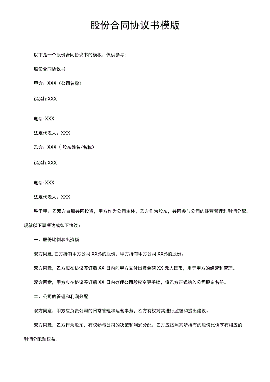 股份合同协议书模版.docx_第1页