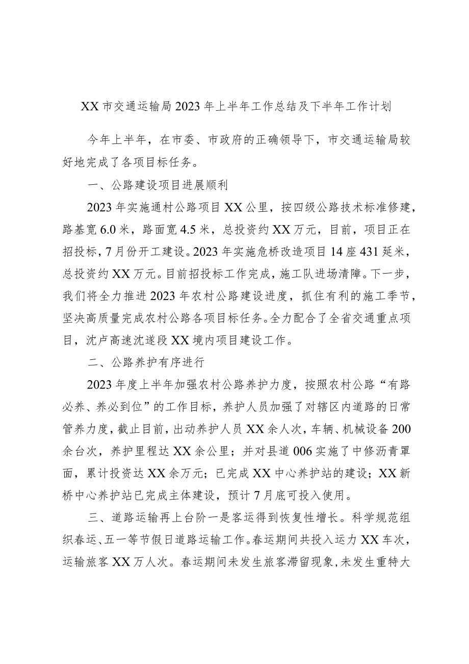 xx市交通运输局2023年上半年工作总结及下半年工作计划.docx_第1页