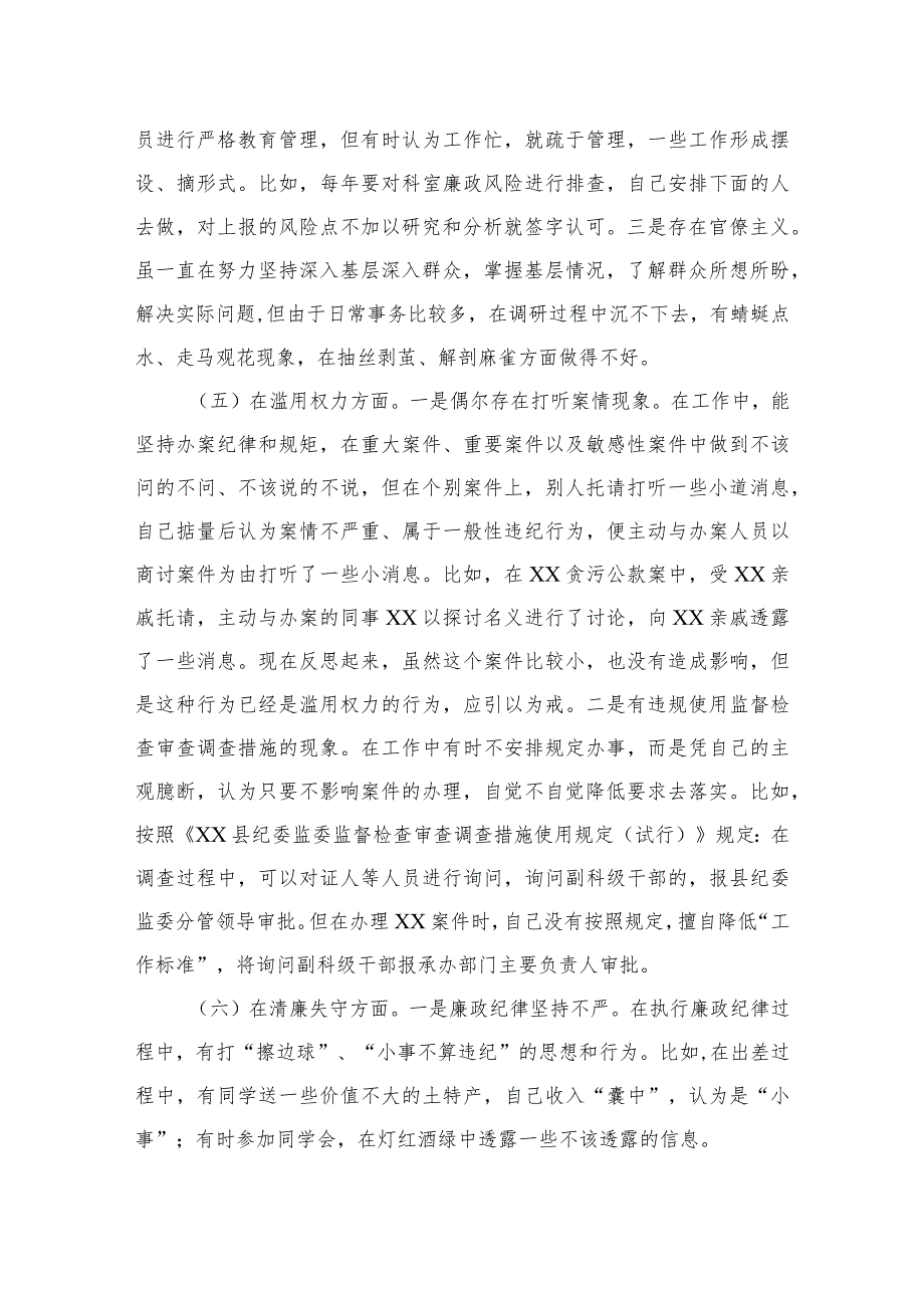 2023纪检监察干部检视整治环节六个方面自查自纠发言材料范文精选三篇.docx_第3页