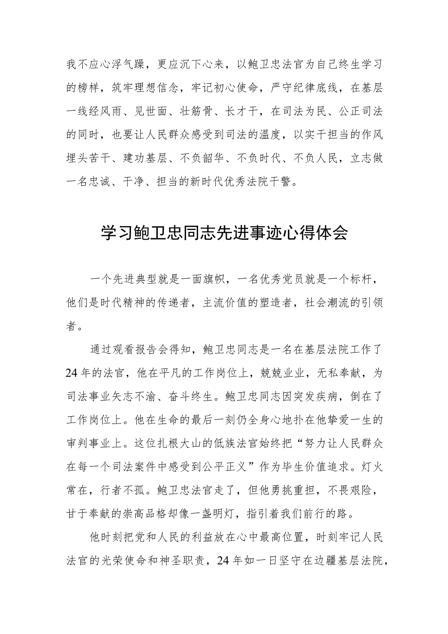 观看鲍卫忠先进事迹报告会有感四篇.docx_第3页