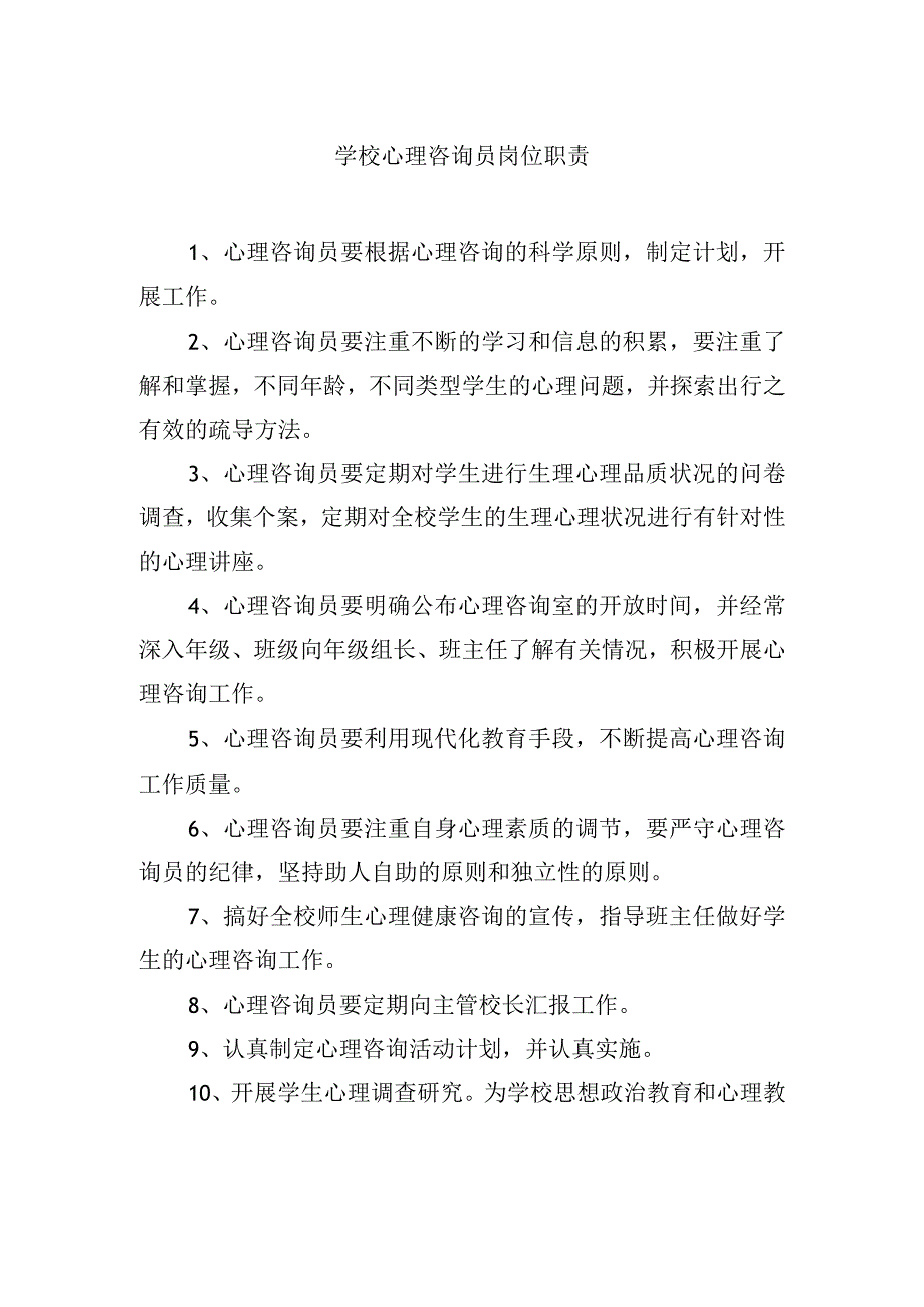 学校心理咨询员岗位职责.docx_第1页