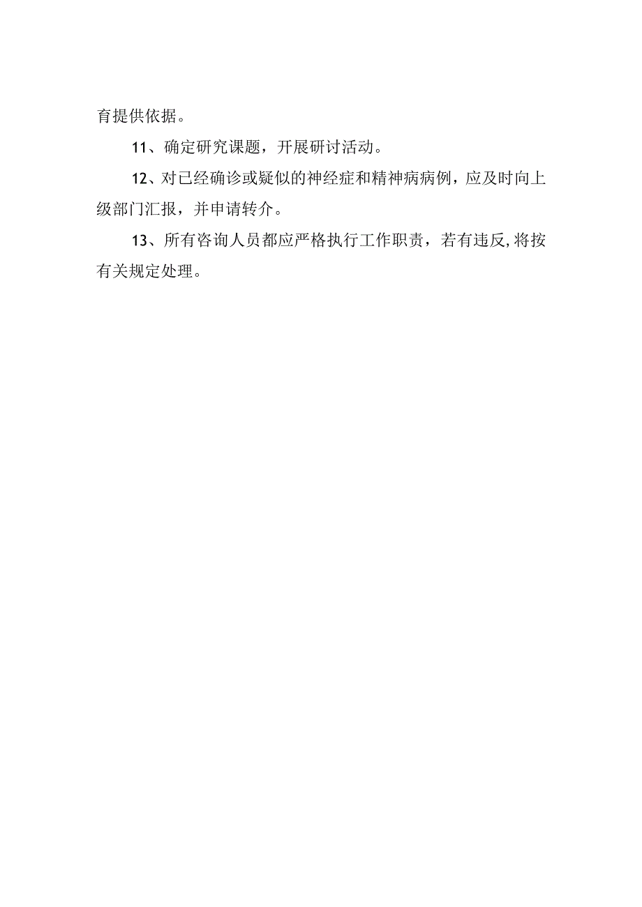 学校心理咨询员岗位职责.docx_第2页