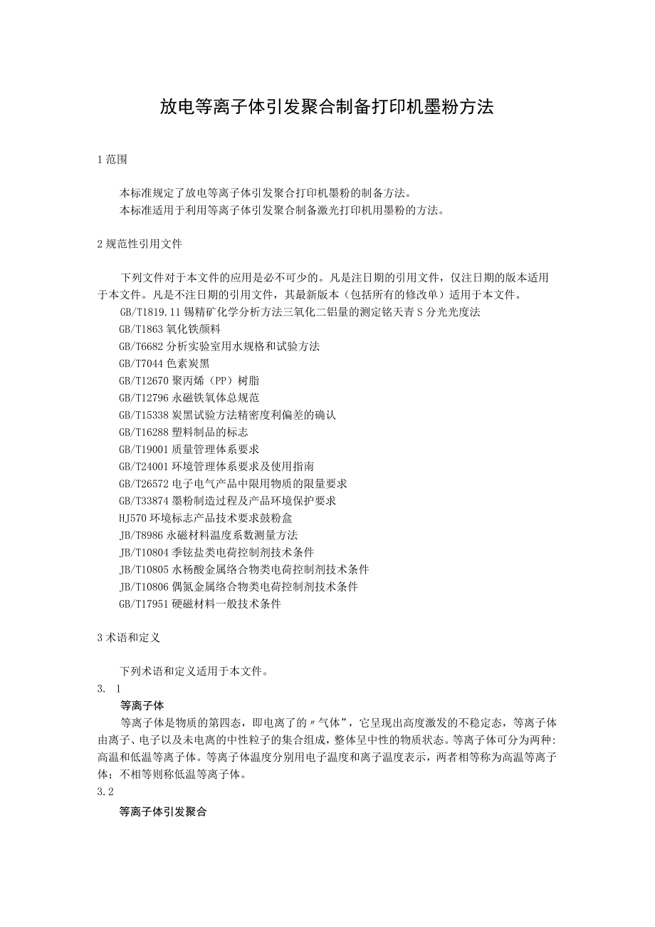 放电等离子体引发聚合制备打印机墨粉方法.docx_第1页