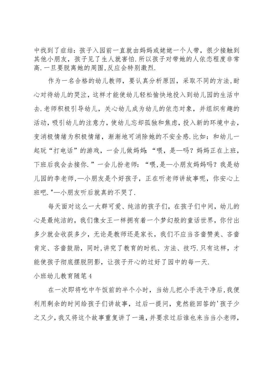 小班幼儿教育随笔(集合15篇).docx_第3页