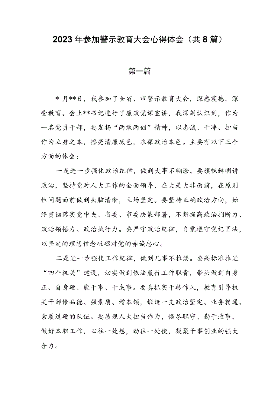 2023年参加警示教育大会心得体会（共8篇）.docx_第1页