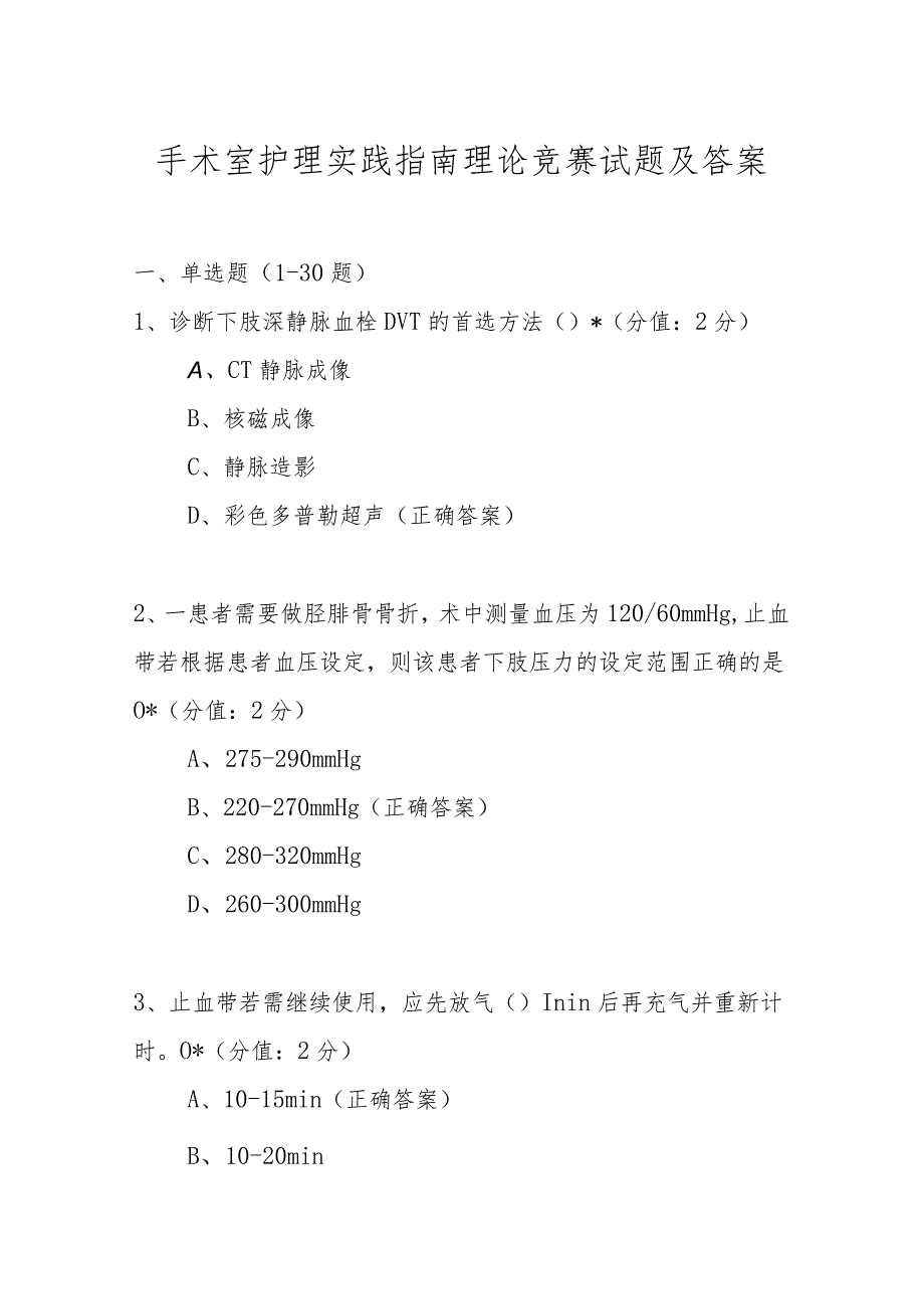 手术室护理实践指南理论竞赛试题及答案.docx_第1页