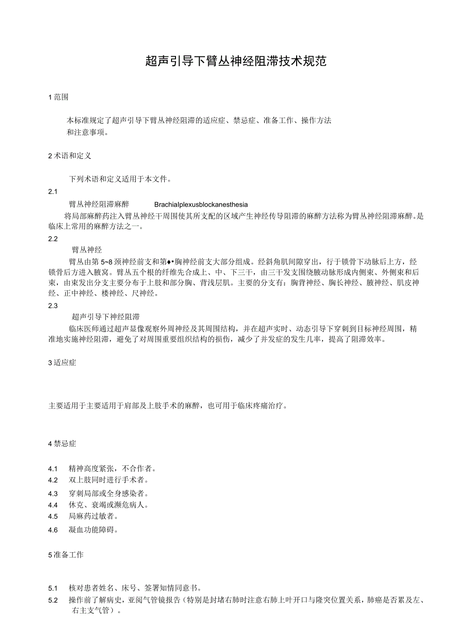 超声引导下臂丛神经阻滞技术操作规范.docx_第1页