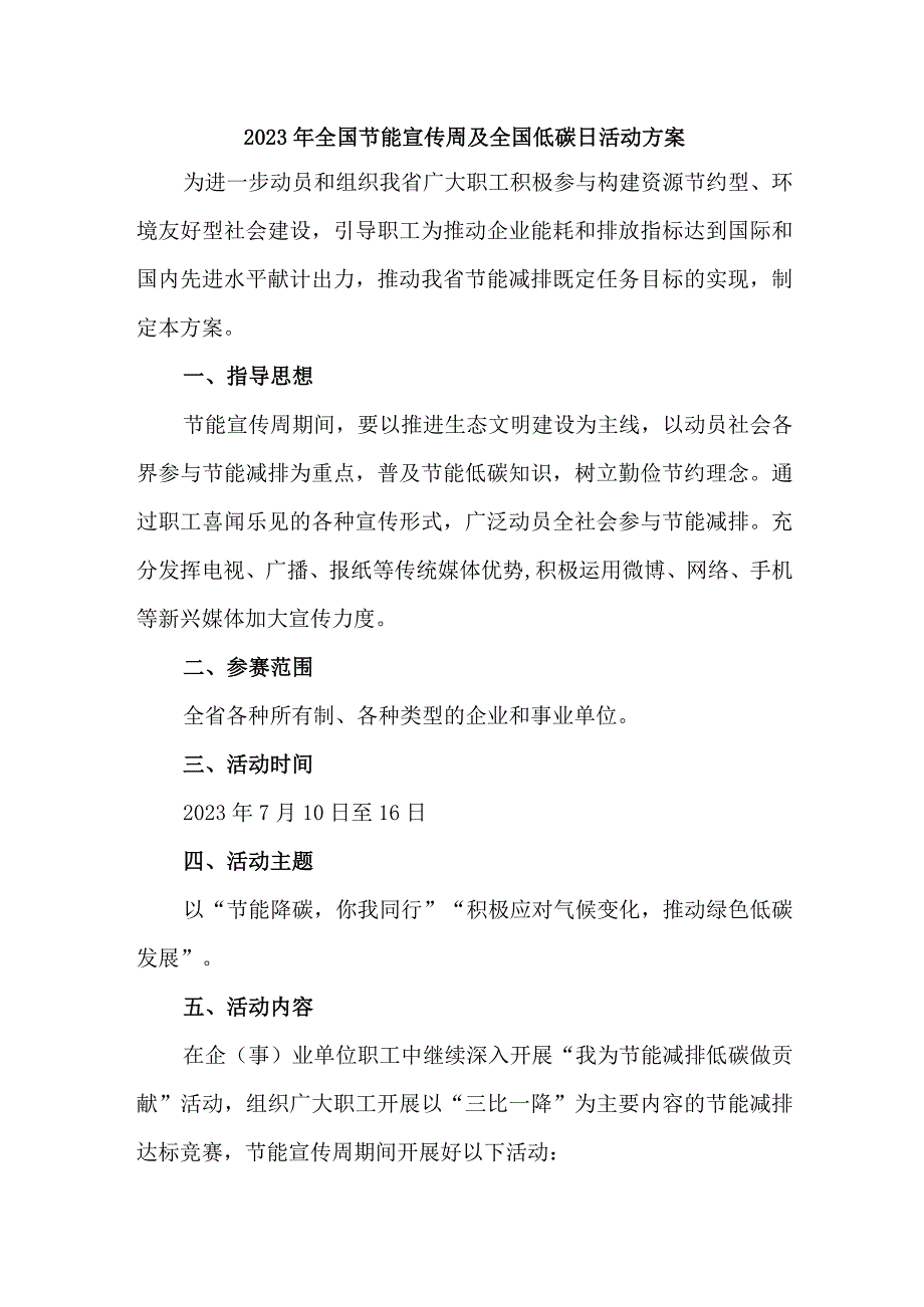 学校2023年全国节能宣传周及全国低碳日活动实施方案.docx_第1页