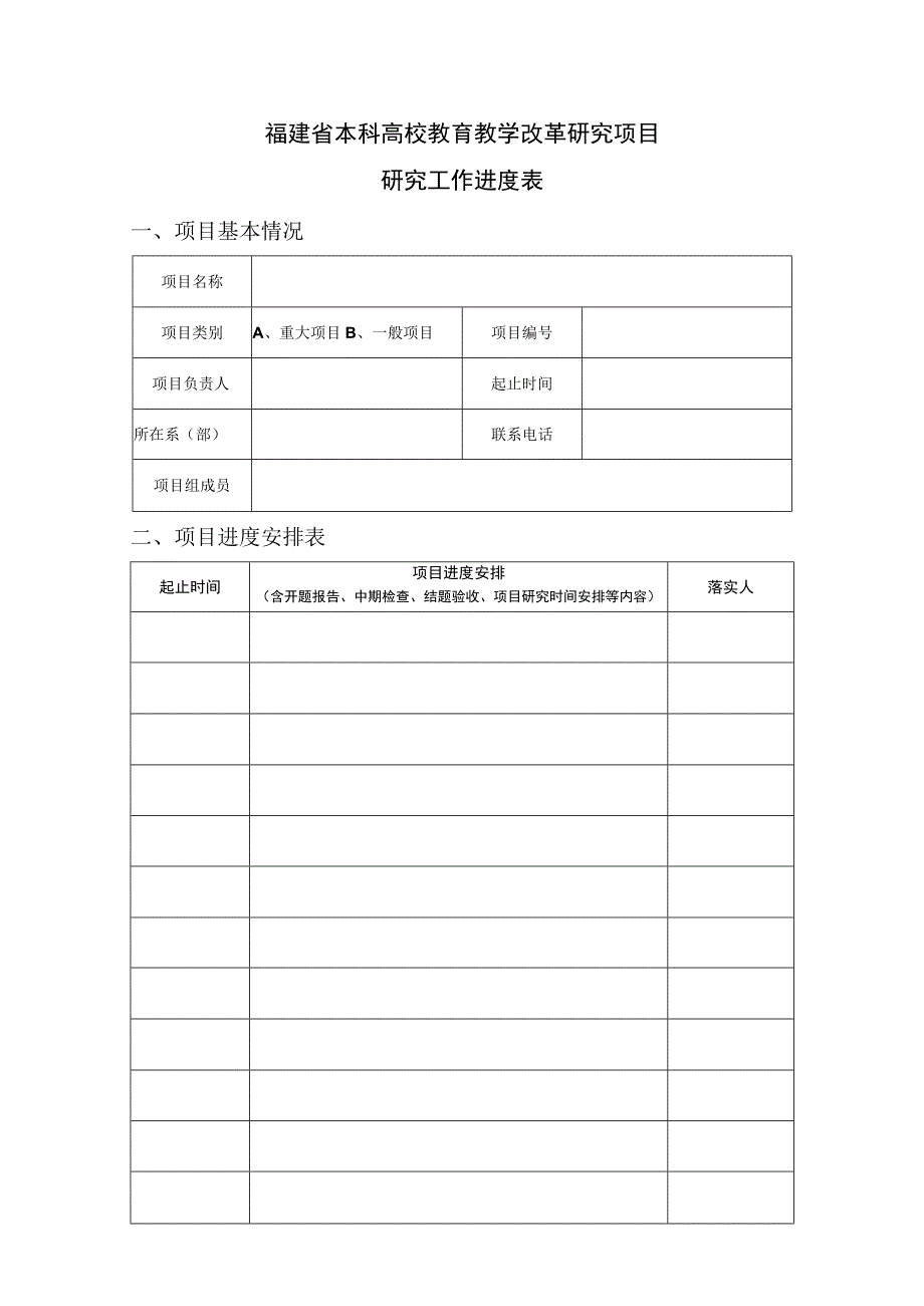 福建省本科高校教育教学改革研究项目研究工作进度表.docx_第1页