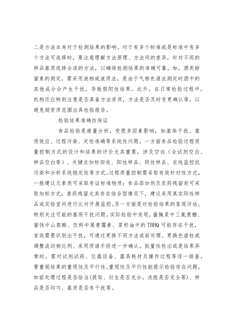 食品检验结果符合性判定注意事项解读.docx_第3页