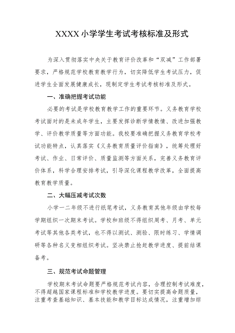 小学学生考试考核标准及形式.docx_第1页