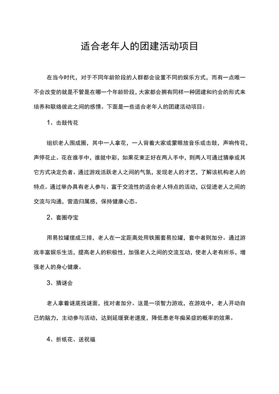 适合老年人的团建活动项目.docx_第1页