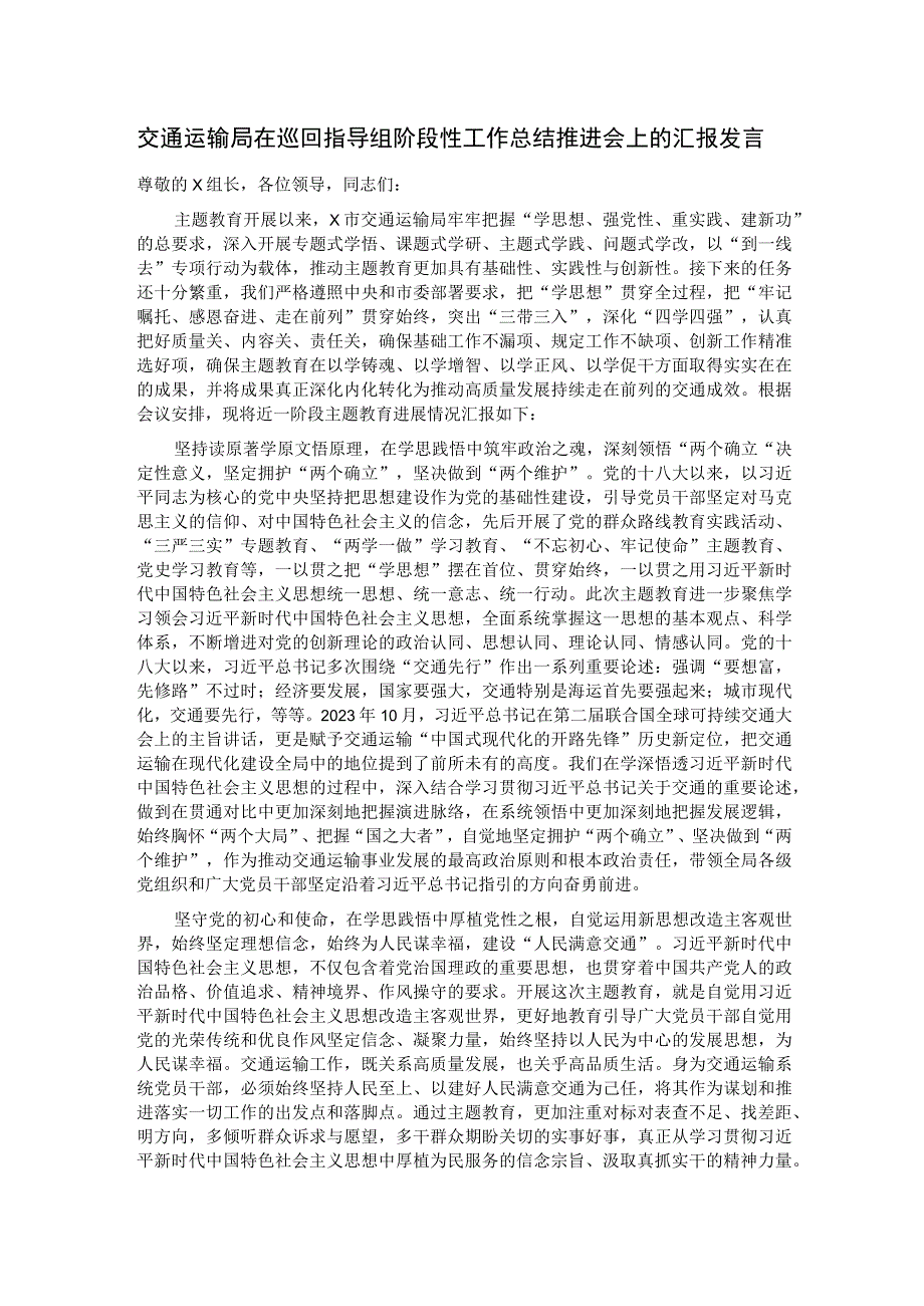 交通运输局在巡回指导组阶段性工作总结推进会上的汇报发言.docx_第1页