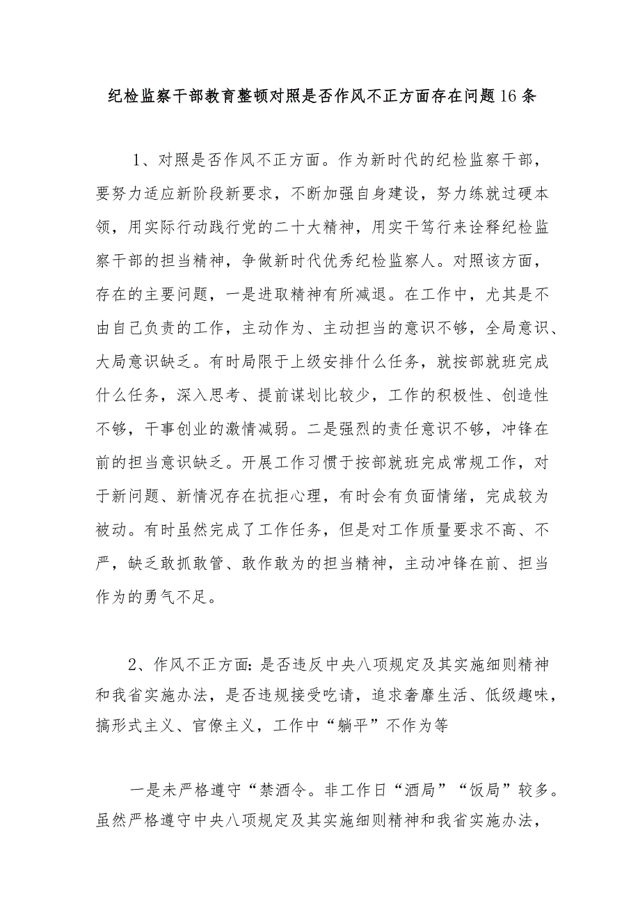 2023纪检监察干部教育整顿对照是否作风不正方面存在问题16个.docx_第1页