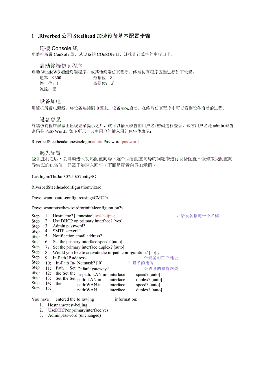 Riverbed配置信息.docx_第1页