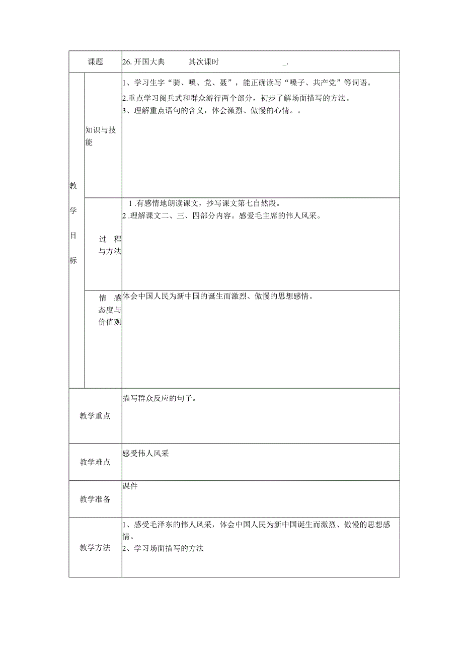 26.开国大典教案(第二课时).docx_第1页