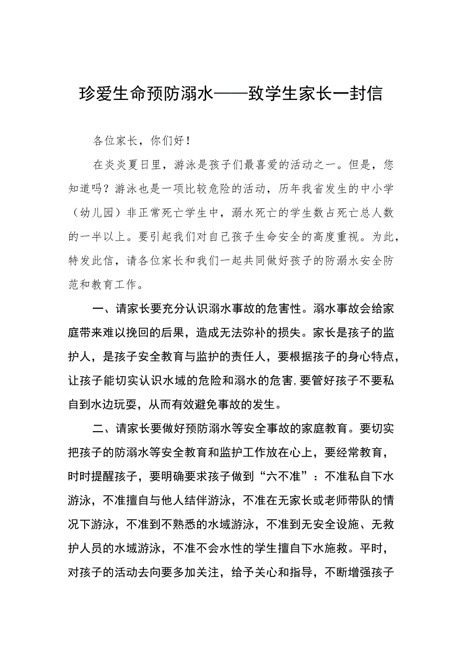 珍爱生命预防溺水致学生家长一封信四篇.docx_第1页