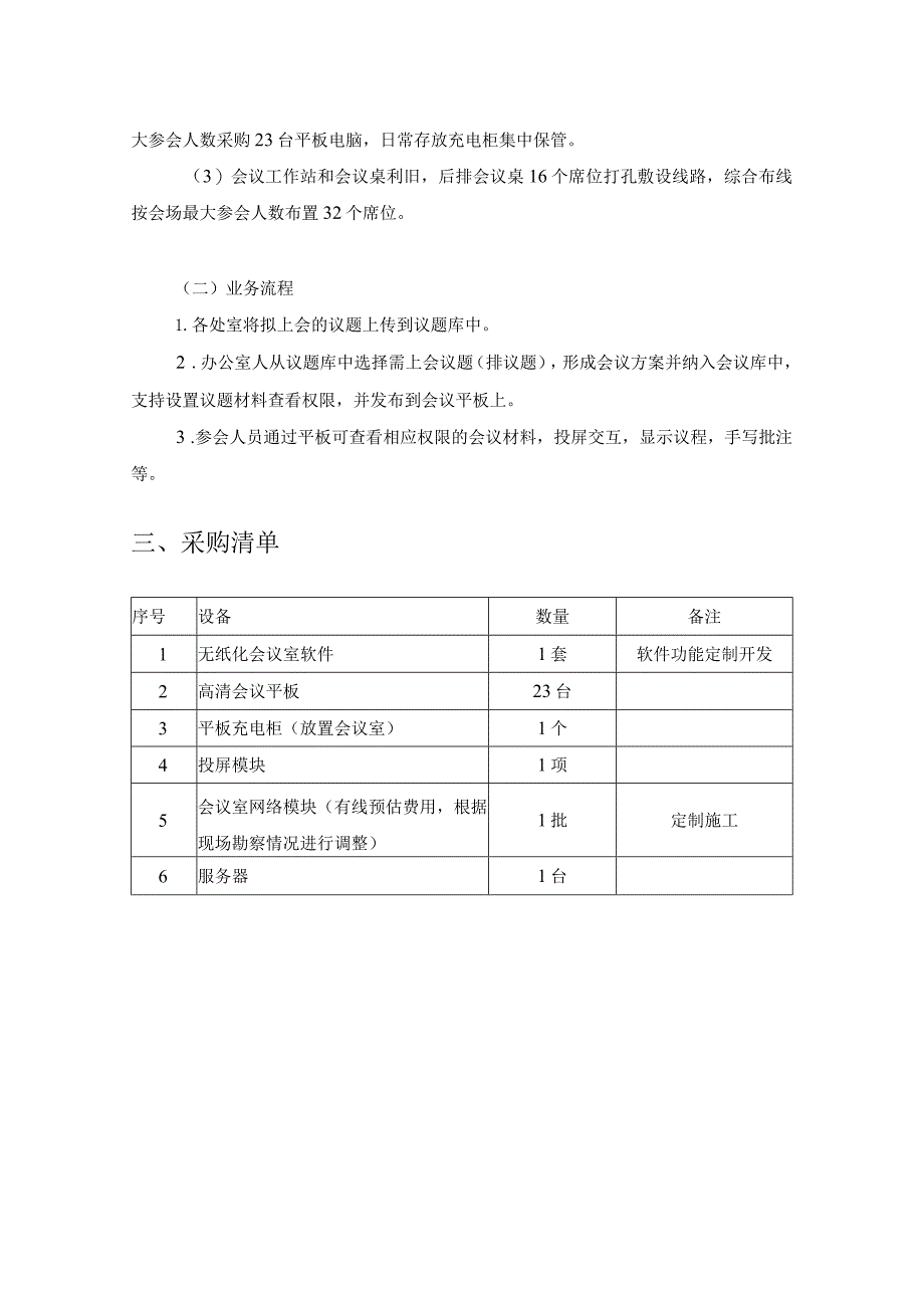 XX省XX厅无纸化会议系统采购需求.docx_第2页