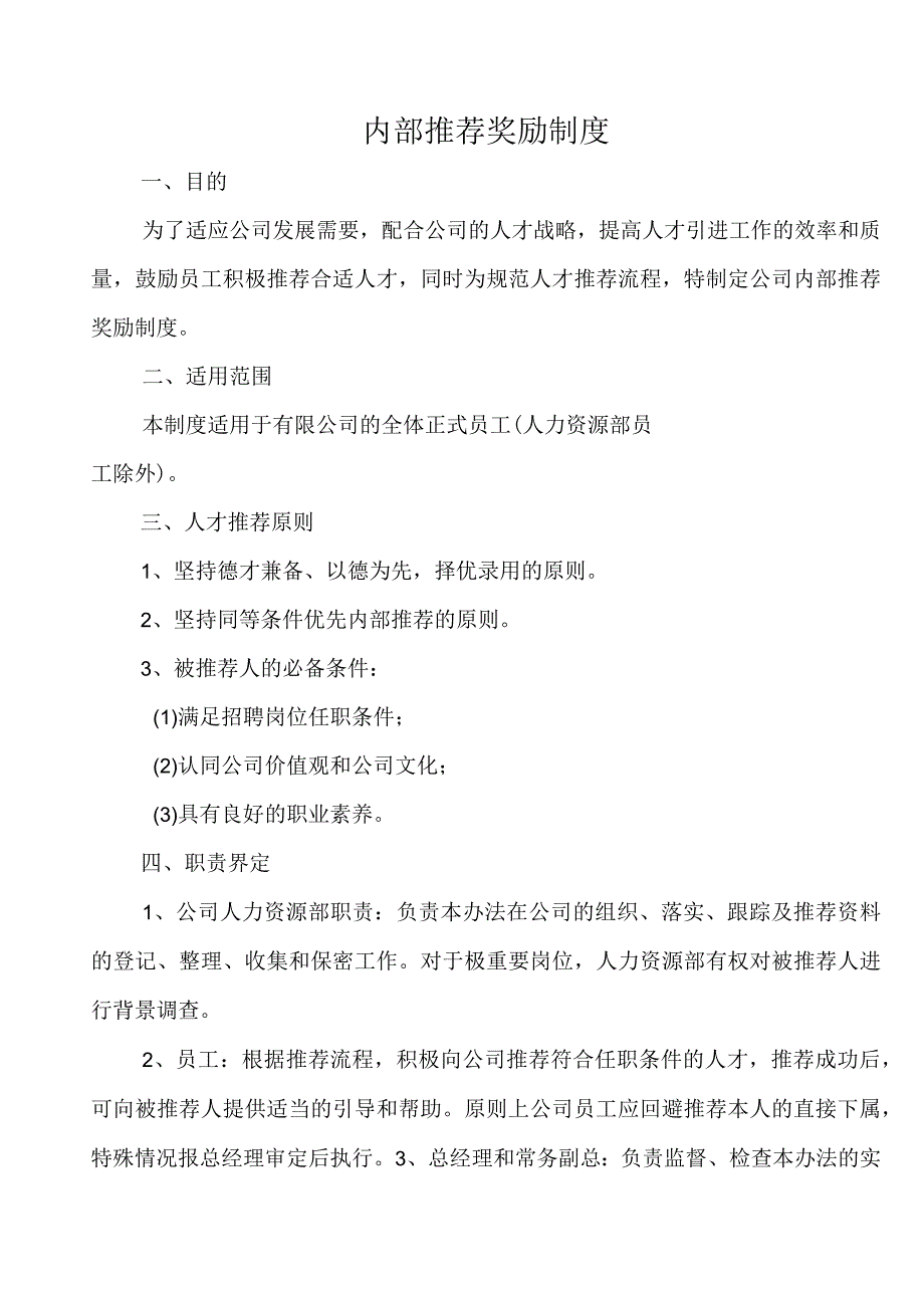 2023内部推荐奖励制度.docx_第1页