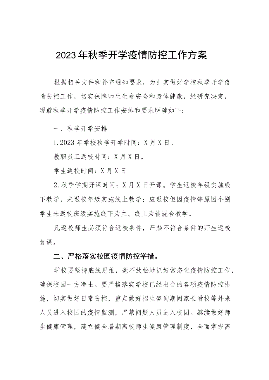 学校2023年秋季开学返校疫情防控工作方案六篇.docx_第1页