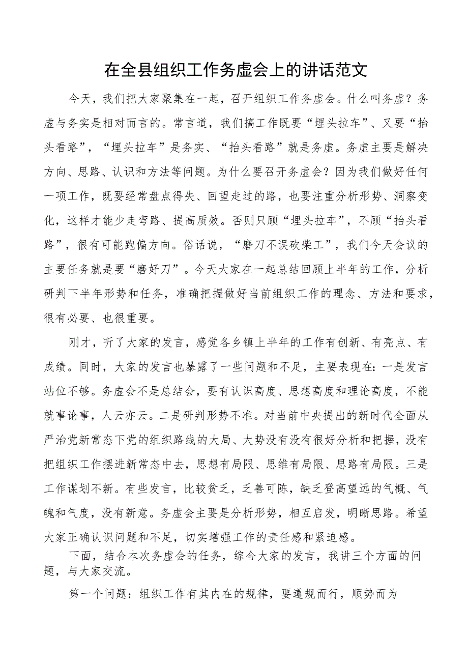 全县组织工作务虚会议讲话.docx_第1页