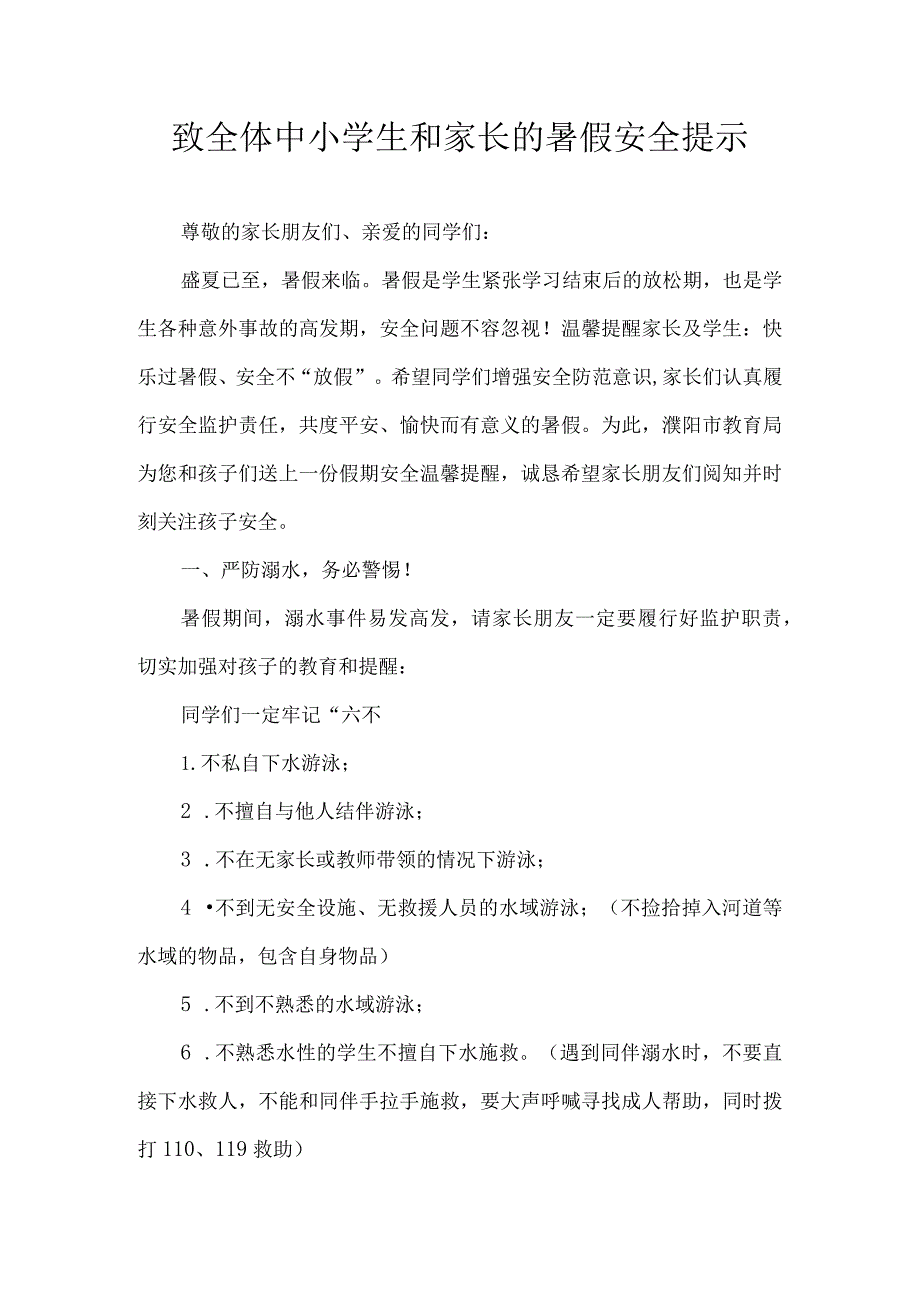 致全体中小学生和家长的暑假安全提示.docx_第1页