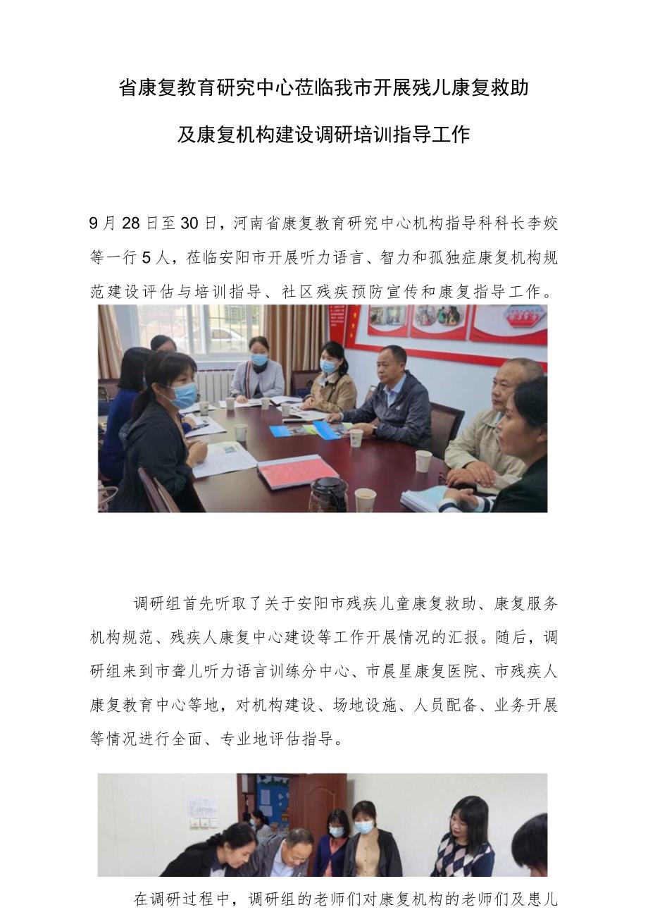 省康复教育研究中心莅临我市开展残儿康复救助及康复机构建设调研培训指导工作.docx_第1页