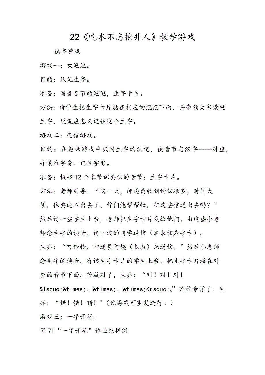 22 《吃水不忘挖井人》教学游戏.docx_第1页