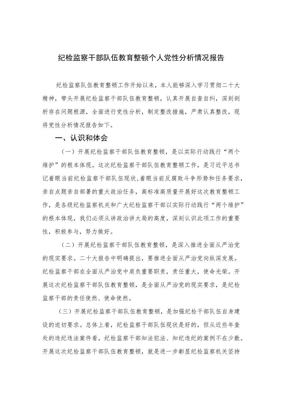 2023纪检监察干部队伍教育整顿个人党性分析情况报告(精选三篇).docx_第1页