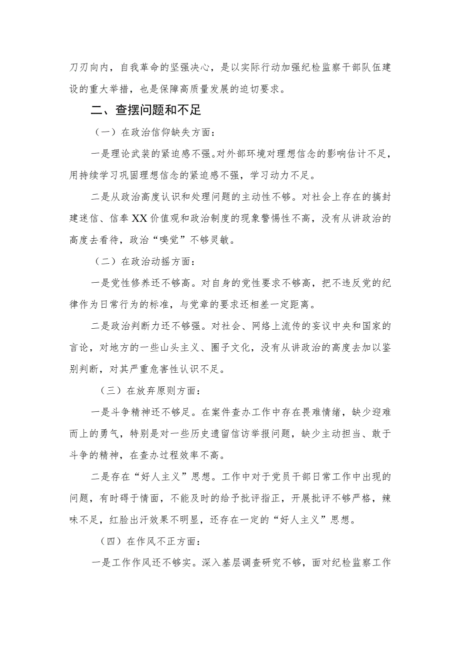 2023纪检监察干部队伍教育整顿个人党性分析情况报告(精选三篇).docx_第2页