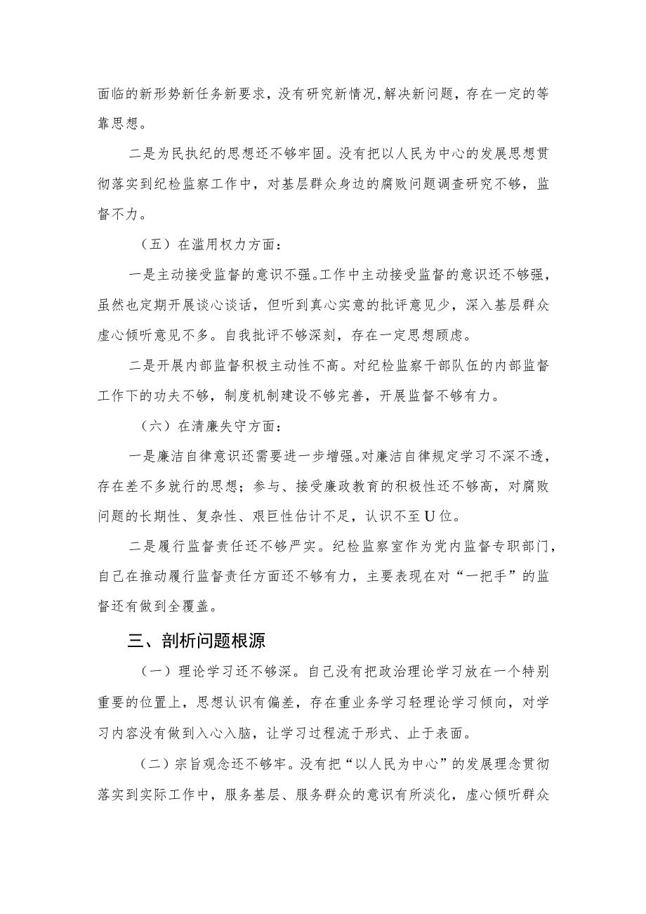 2023纪检监察干部队伍教育整顿个人党性分析情况报告(精选三篇).docx_第3页